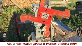 ДРОВОКОЛЫ РАЗНЫХ СТРАН МИРА, КАК ,ЧЕМ КОЛЯТ ДРОВА #10 / HOW FIREWOOD IS CUT IN DIFFERENT COUNTRIES