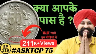 50 Paise 2011 Coin Value | #AskTCP 75 | The Currencypedia