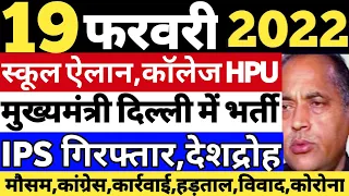 19 February 2022 | Himachal News | 12 बड़ी खबरें | Republic Himachal | Today Himachal News | HP News