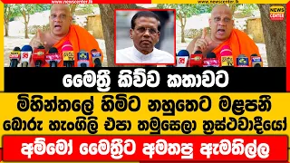 මෛත්‍රීගේ කතාවට මිහින්තලේ හිමිට මළපනී | හැංගිලි එපා තමුසෙලා ත්‍රස්ථවාදීයෝ | මෛත්‍රීට අමතපු ඇමතිල්ල