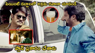 పెయింట్ డబ్బాలలో అక్రమ రవాణా చూడండి ప్లాన్ ప్రకారం చేశారు  | Latest Telugu Movie Scenes