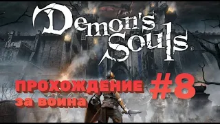 Demon's Souls Remake #8 Прохождение за воина [ 4k ] Босс Старый Герой 4-2 / Босс Король Штормов 4-3