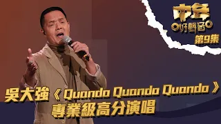 中年好聲音 丨第9集丨 吳大強 《 Quando Quando Quando 》 專業級高分演唱丨 吳大強 丨 Quando quando quando