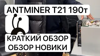 ANTMINER T21 190т обзор , разобранный антмайнер т21 ,лучший асик майнер 2024 г