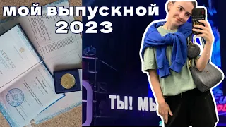 Vlog. Мой выпускной 2023 в парке горького🎧