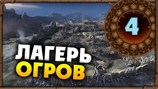 ЛАГЕРЬ ОГРОВ Борис Боха прохождение Total War Warhammer 3 за Кислев - #4