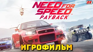 Need for Speed Payback. Игрофильм.