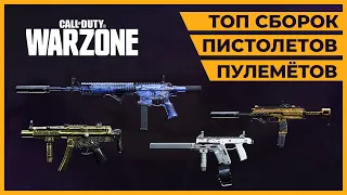 Лучший Пистолет Пулемет в Call of Duty Warzone!