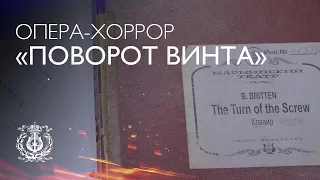 ОПЕРА-ХОРРОР «Поворот винта»