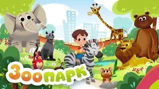 Зоопарк 👶 Сборник - развивающие мультфильмы и песенки I Мой Мир