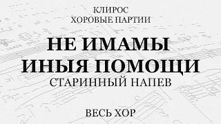 Не имамы иныя помощи. Старинный напев. Весь хор