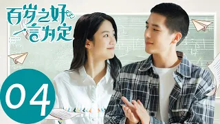 ENG SUB【百岁之好，一言为定 Forever Love】EP04 | 夏林希帮蒋正寒解围（王安宇、向涵之）