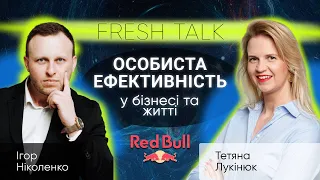 Особиста ефективність в бізнесі і житті.Що надає крила Тетяні Лукінюк? Fresh Talk GM RedBull Ukraine