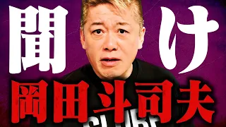 【ホリエモン】※コレが岡田斗司夫の正体です。今までは黙っていましたが実は彼●●なんですよ・・・