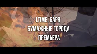 LTIME, Баря - Бумажные города (Премьера 2020)