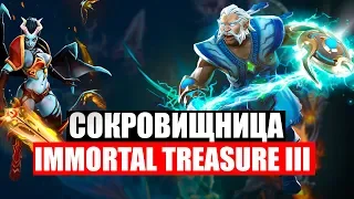 Immortal Treasure III Battle Pass 2018 Ti8 - Обзор сокровищницы!