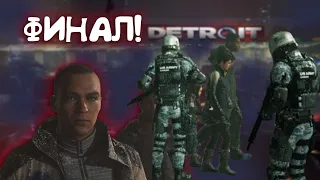 ДОЛГОЖДАННЫЙ ФИНАЛ! КОТОРОГО Я ХОТЕЛ! (ПРОХОЖДЕНИЕ Detroit: Become Human #16)