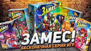 Обзор серии игр Замес