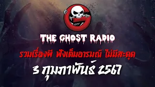 THE GHOST RADIO | ฟังย้อนหลัง | วันเสาร์ที่ 3 กุมภาพันธ์ 2567 | TheGhostRadio เรื่องเล่าผีเดอะโกส