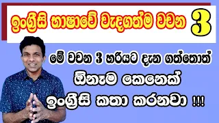 ඉංග්‍රීසි භාෂාවේ  දැනගත යුතුම වචන 3