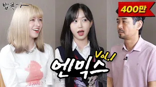 [ENG SUB] [밥묵자] 근본 웃수저와 농담곰 그리고 엔믹스 Vol. 1 (feat. 릴리, 해원)