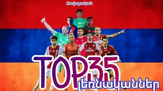 35 лучших футболистов Армении🇦🇲/35 best footballers of Armenia /Հայաստանի լավագույն 35 ֆուտբոլիստներ