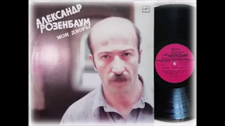 Александр Розенбаум ‎– Мои дворы (Мелодия ‎– С60 25773 006) - 1987