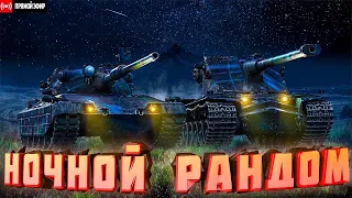 🍓World of tanks/НОЧНОЕ БЕЗУМИЕ / Девушка в танках🍓