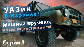 УАЗ в Израиле! Миссия "Довести до ума" провалена! УАЗ почти свел с ума нас!