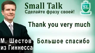 Thank you very much – Большое спасибо. Small Talk - сделайте фразу своей! #2