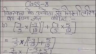 [7/5*(-3/12)]+[7/5*5/12],Class-8 सवाल,#mathematics #youtubeshorts #subhashverma !!!