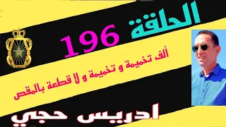 🛑 الحلقة 196 : كيفاش تم فك لغز الفتاة القاصر المختفية قصة مشوقة  تستحق المتابعة مع لاجودان ادريس حجي