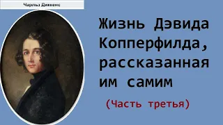 Чарльз Диккенс. Жизнь Дэвида Копперфилда, рассказанная им самим. Часть третья.  Аудиокнига.