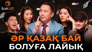 Қаржылай сауатты жұлдыз кім? БайLIKE/ Кабдол Тлеков, Кайрат Адилгерей, Жазира Еркин, Элизат Берикова