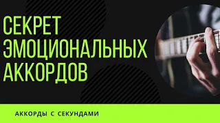 СЕКРЕТ эмоциональных АККОРДОВ на гитаре