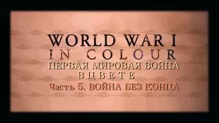 Первая мировая война в цвете  Часть 5  'Война без конца'