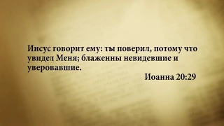 "3 минуты Библии. Стих дня" (10 сентября Иоанна 20:29)