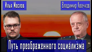 Путь преображенного социализма #ВладимирКвачков #ИльяМаслов