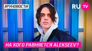 На кого равняется Alekseev?