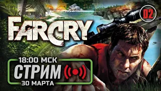 ⚪ ВСЕМ ТАРАКАНАМ ПО ДЕЛАМ ИХ — FAR CRY / СТРИМ 30.03.2024 [ЗАПИСЬ] — ФИНАЛ