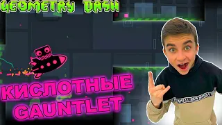 САМЫЙ КИСЛОТНЫЙ УРОВЕНЬ! Geometry Dash