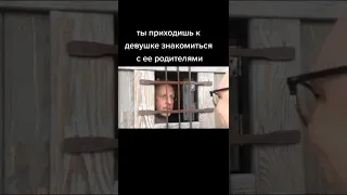 ты приходишь к девушке знакомится с  её родителями #мемы #прикол #shorts