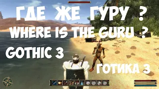 Где же Гуру ? Gothic 3 Where is the Guru ? Готика 3 квест