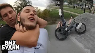 BMX БУДНИ | УПАЛ НА ГОЛОВУ НА BMX | РАЗНОСИМ ПОЛЬСКИЙ СТРИТ НА BMX И УРОКИ САМООБОРОНЫ