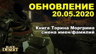 🔔Дневник Торина Моргрима, КОНКУРС НА 35 000 - Обновление в BDO 20.05 - BlackDesert(MMORPG)