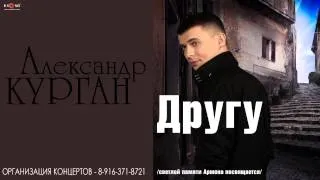 До слез!  Александр Курган - Другу.