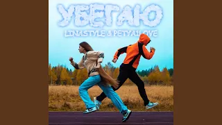 УБЕГАЮ