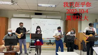 我只在乎你  萬華社大烏克麗麗進階班 2022-10-4