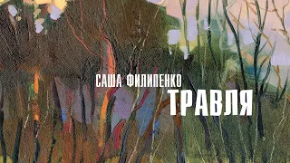 Филипенко Саша – Травля (2016, чит. Воробьёва Ирина)