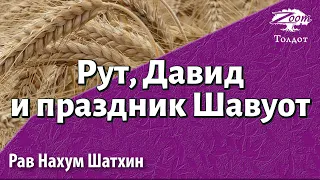 Рут, Давид и праздник Шавуот. Рав Нахум Шатхин